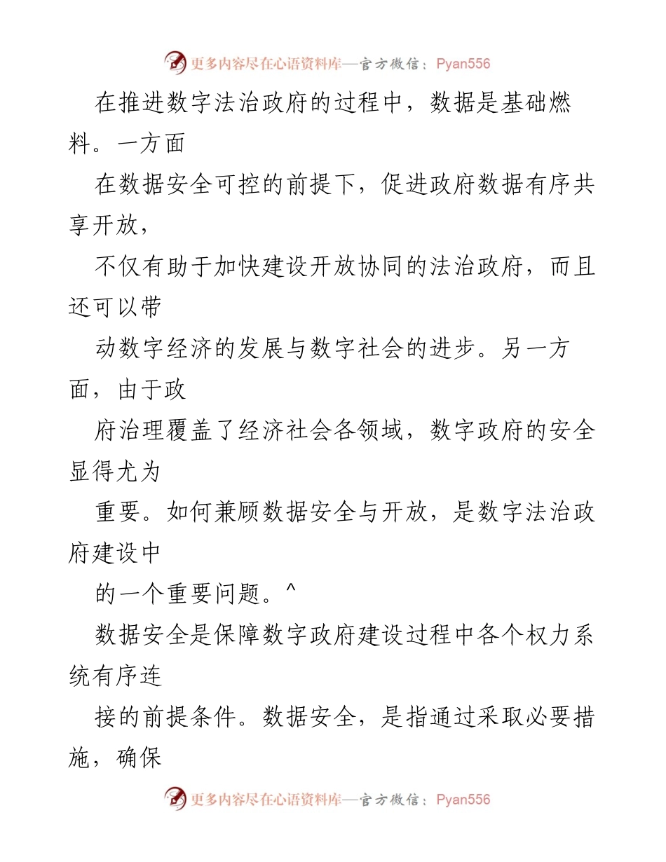 [调研报告] 数字法治政府建设 - 兼顾数据安全与开放的数字法治政府建设路径.docx_第2页