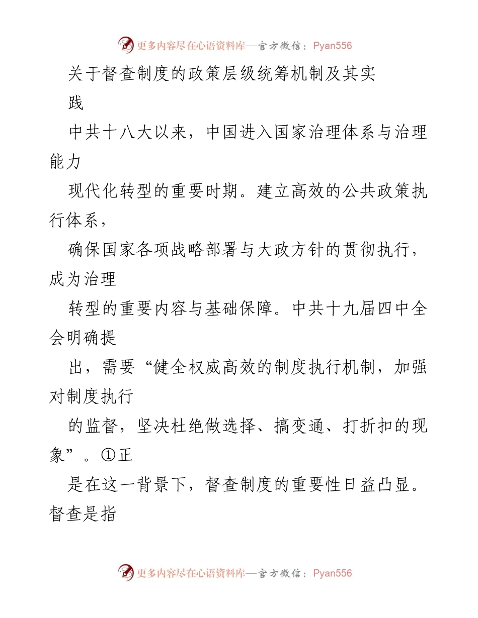 [调研报告] 政策执行 - 督查制度的政策层级统筹机制及其治理效应分析.docx_第1页