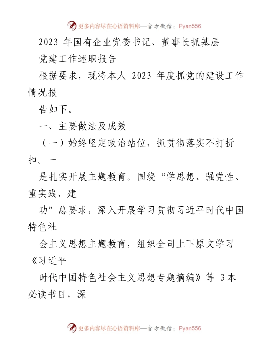 [述职报告] 2023年度 - 国有企业党建工作述职报告.docx_第1页