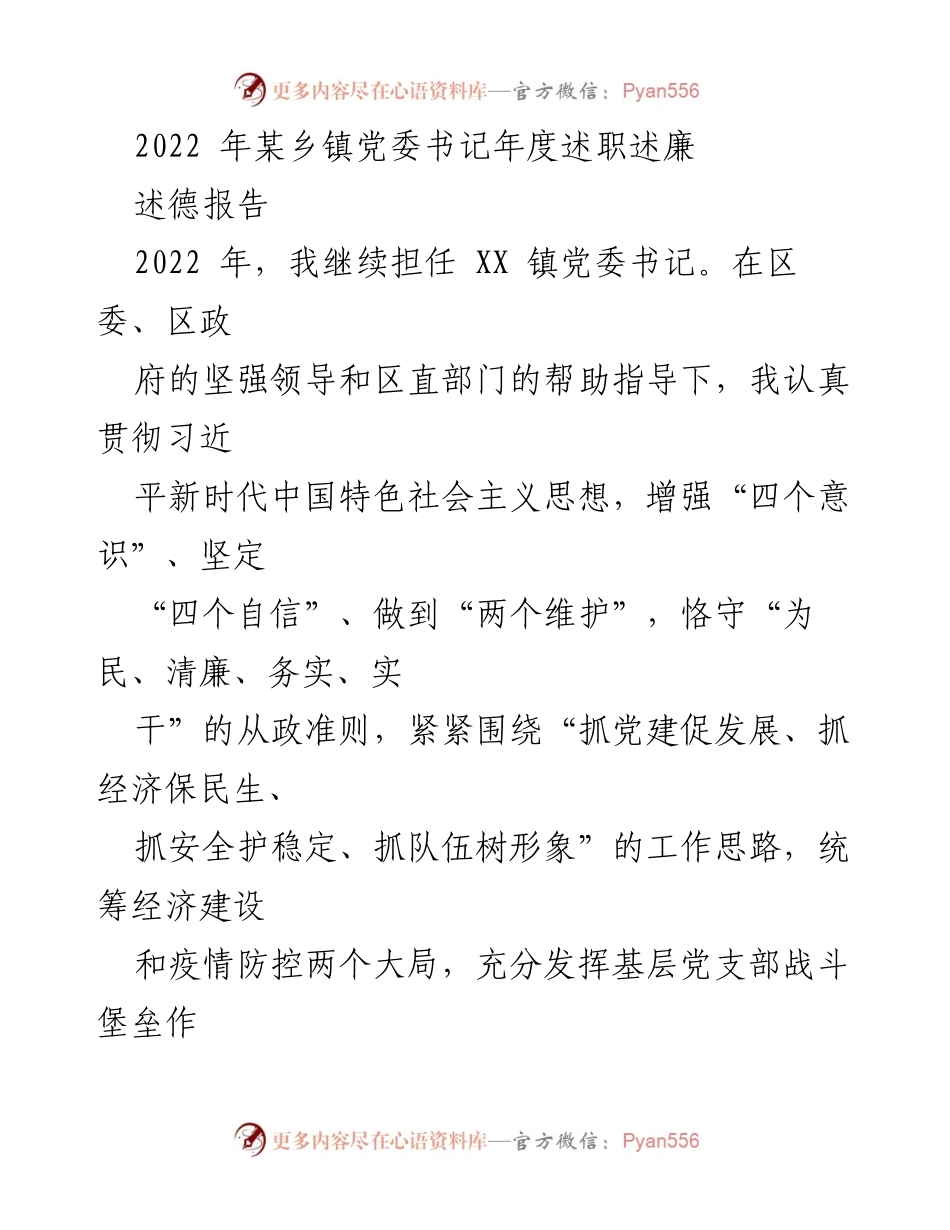 [述职报告] 乡镇党委工作 - 2022年乡镇党委书记年度述职述廉报告.docx_第1页