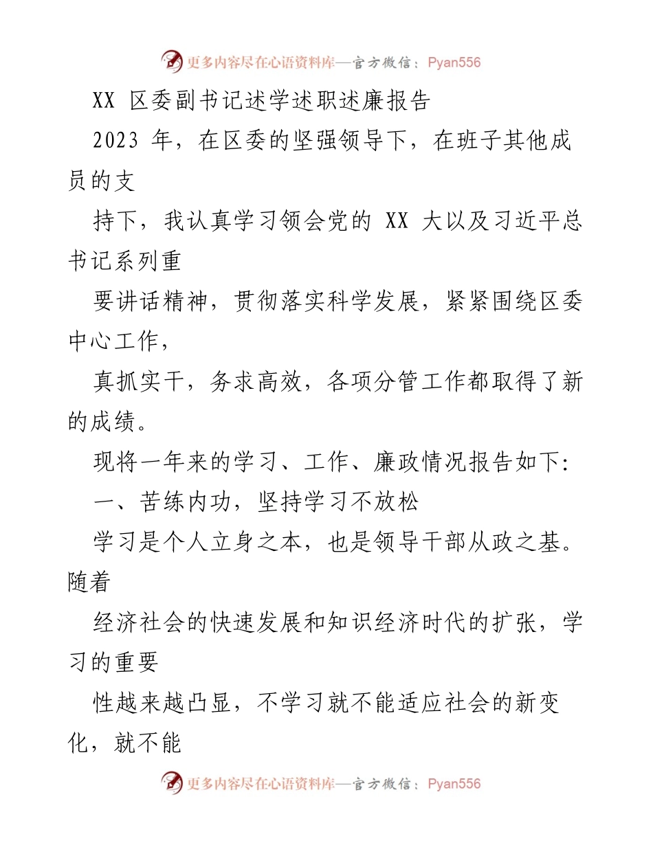[述职报告] 区委工作 - 2023年区委副书记述学述职述廉报告_2.docx_第1页