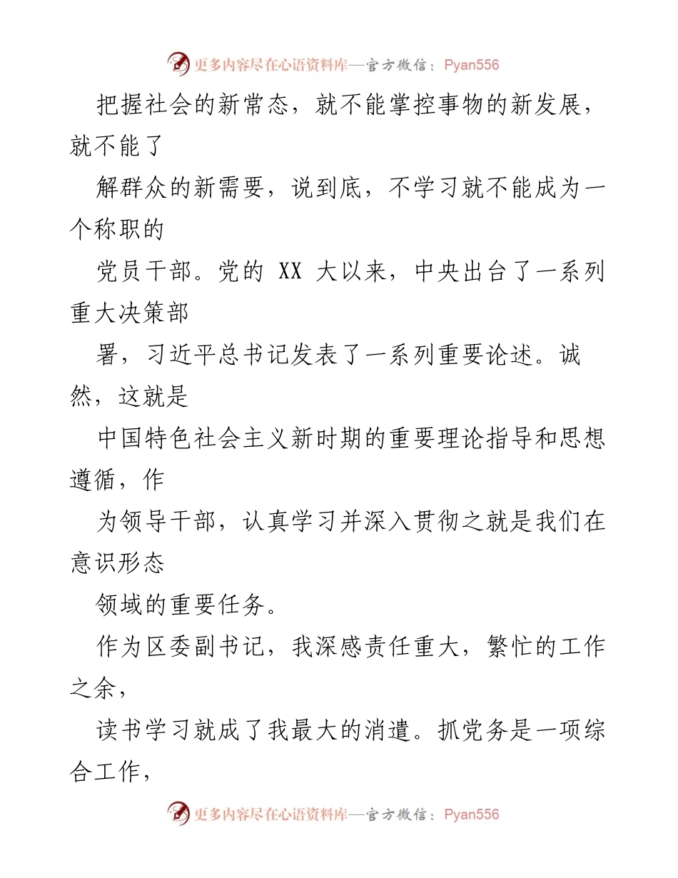 [述职报告] 区委工作 - 2023年区委副书记述学述职述廉报告_2.docx_第2页