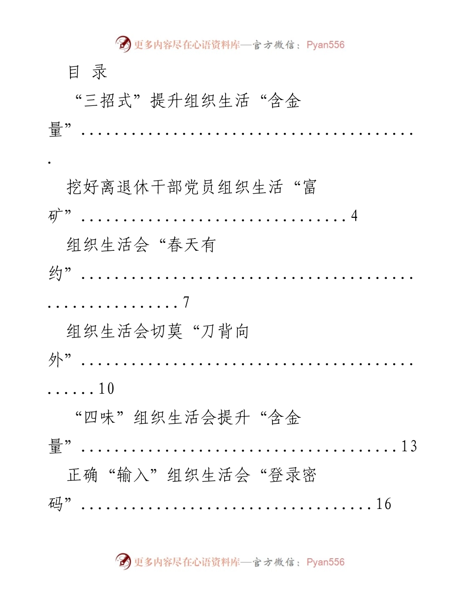[调研报告] 提升组织生活会“含金量”的策略与实践.docx_第1页