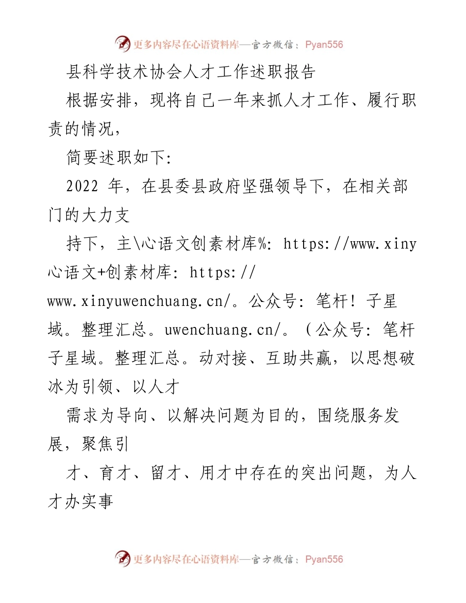 [述职报告] 人才工作 - 县科协2022年度人才工作述职报告.docx_第1页