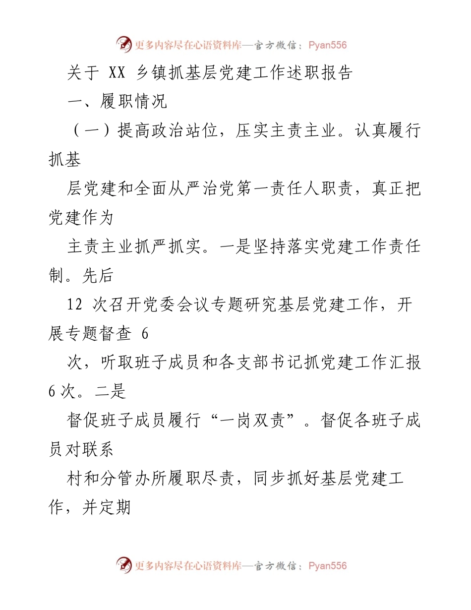 [述职报告] 乡镇党建工作 - XX乡镇基层党建工作述职报告.docx_第1页