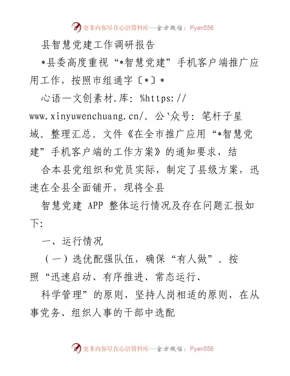 [调研报告] 智慧党建推广 - 县智慧党建工作调研报告.docx_第1页
