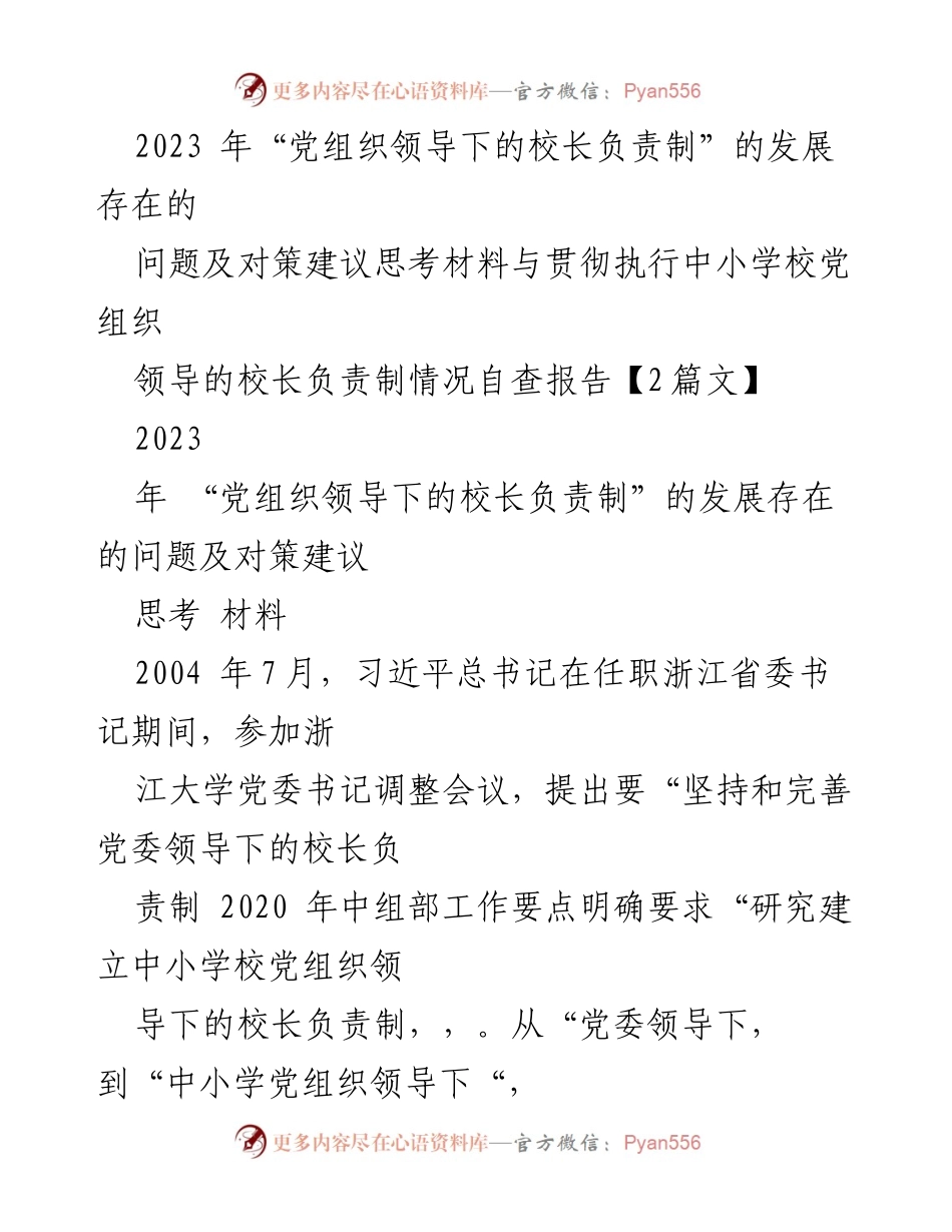 [调研报告] 教育系统 - 党组织领导下的校长负责制发展现状与对策建议分析.docx_第1页