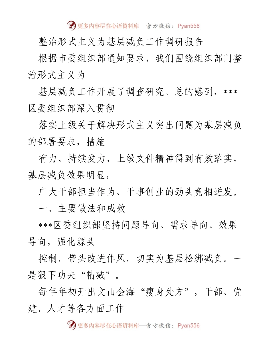 [调研报告] 整治形式主义为基层减负 - 加强基层减负，整治形式主义的调研成果与建议.docx_第1页