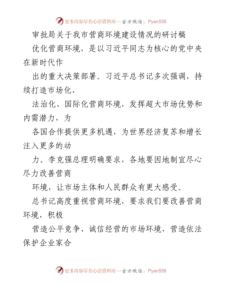 [调研报告] 营商环境建设研讨 - 我市营商环境建设现状与问题分析.docx_第1页