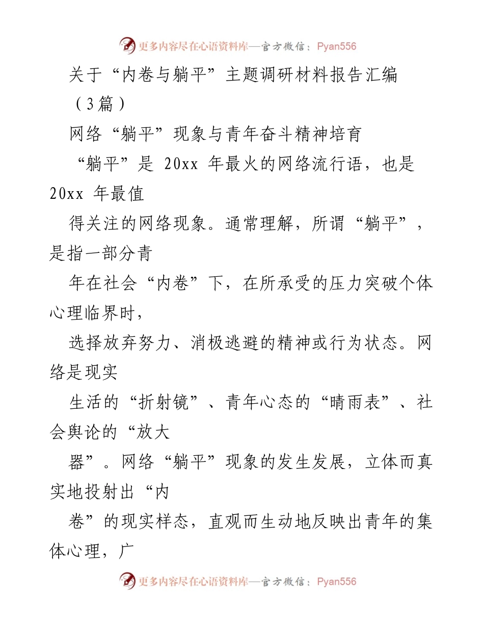 [调研报告] 青年心理研究 - 网络“躺平”现象与内卷的关系分析.docx_第1页