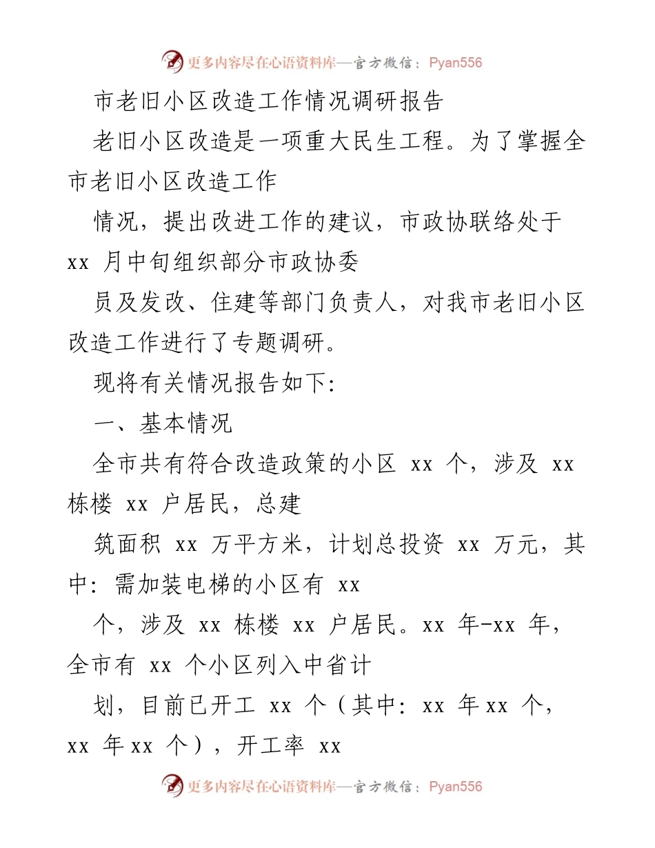[调研报告] 市老旧小区改造工作 - 市老旧小区改造工作调研情况及问题分析.docx_第1页