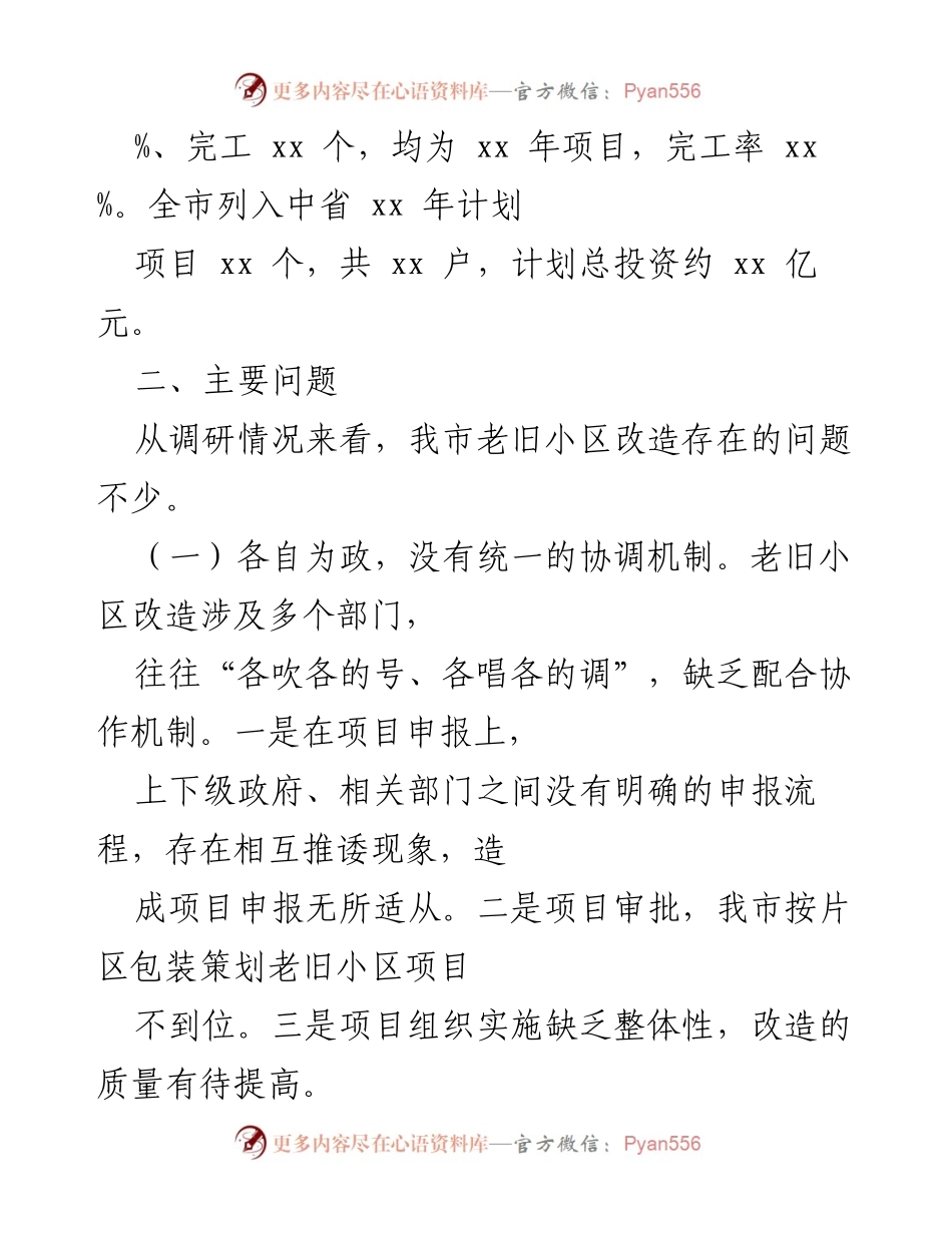 [调研报告] 市老旧小区改造工作 - 市老旧小区改造工作调研情况及问题分析.docx_第2页