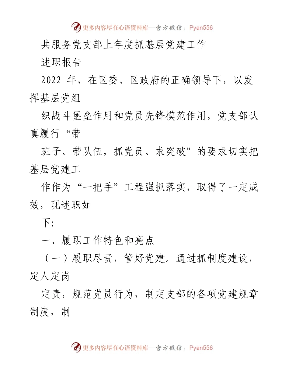 [述职报告] 党支部 - 2022年度基层党建工作述职报告_1.docx_第1页
