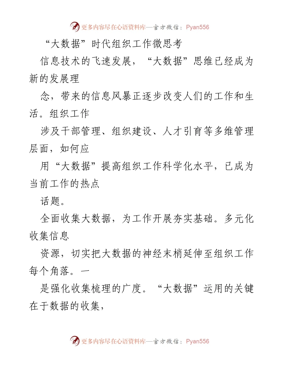 [调研报告] 组织工作研讨会 - 大数据时代组织工作的科学化探索.docx_第1页