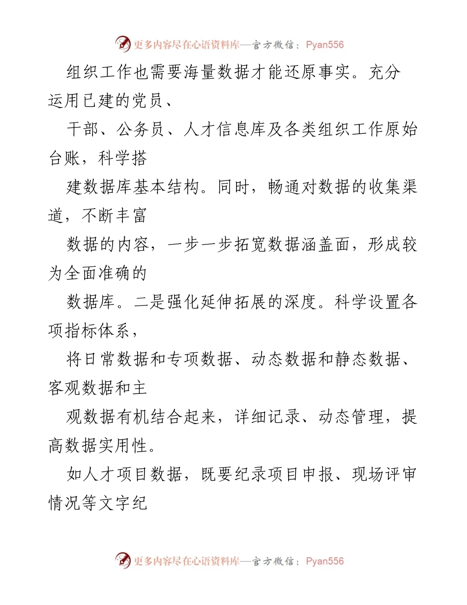 [调研报告] 组织工作研讨会 - 大数据时代组织工作的科学化探索.docx_第2页