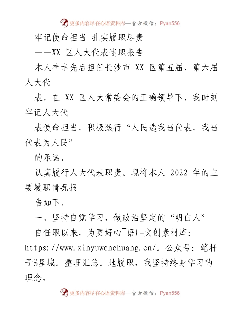 [述职报告] 人大代表履职 - 牢记使命担当，扎实履职尽责的述职报告_1.docx_第1页