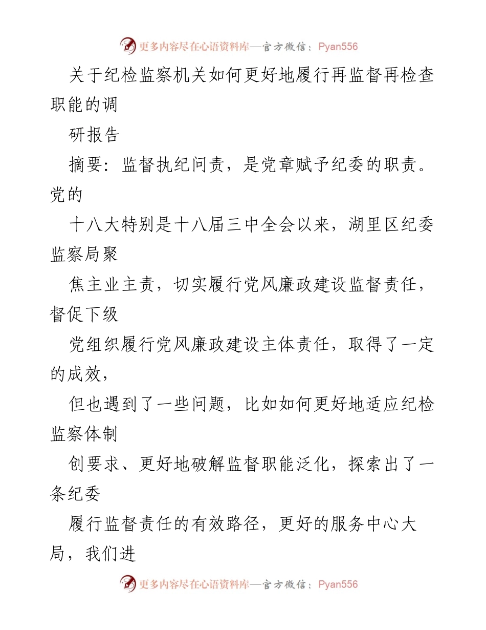 [调研报告] 纪检监察机关 - 如何优化再监督机制以提升监督效能.docx_第1页