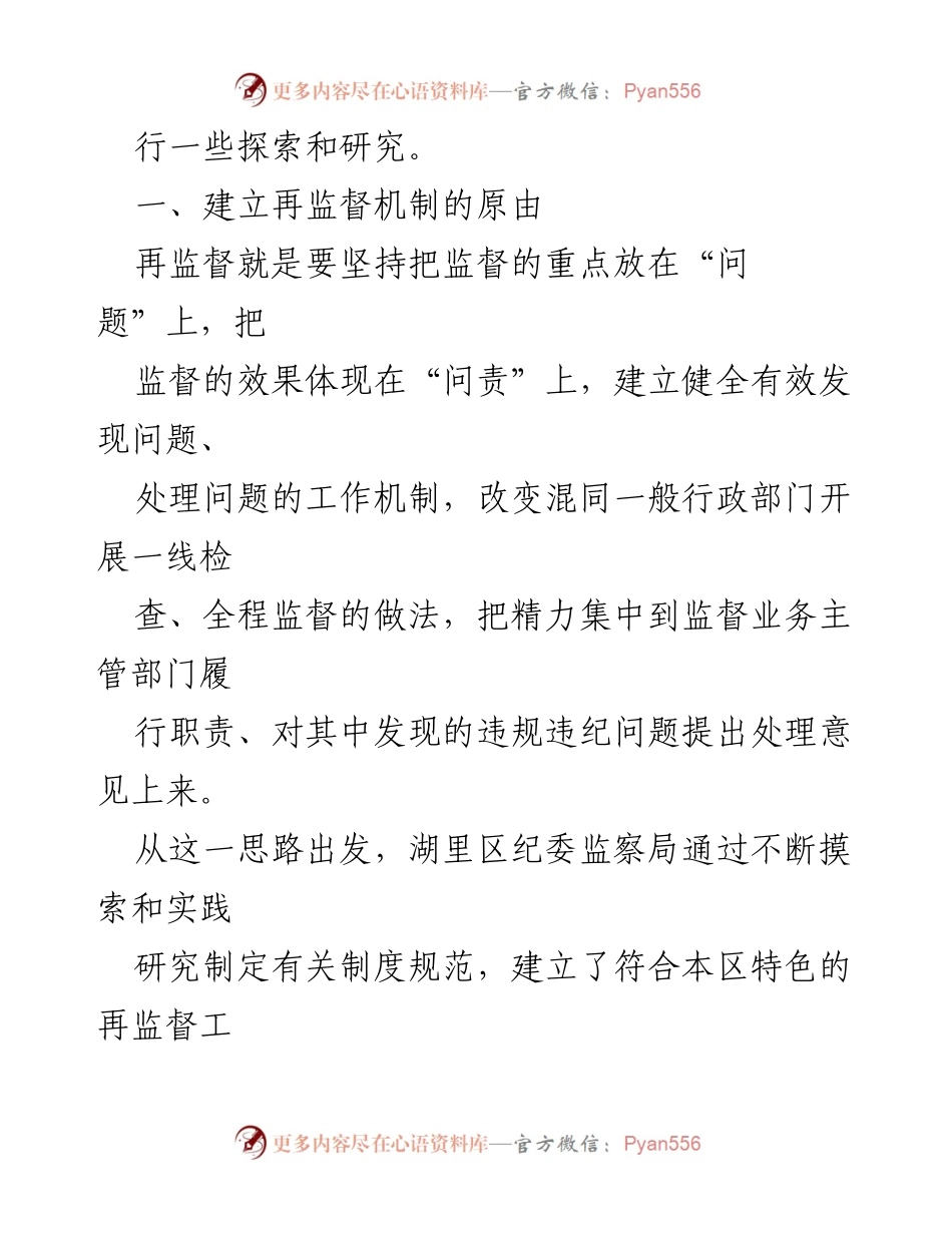 [调研报告] 纪检监察机关 - 如何优化再监督机制以提升监督效能.docx_第2页