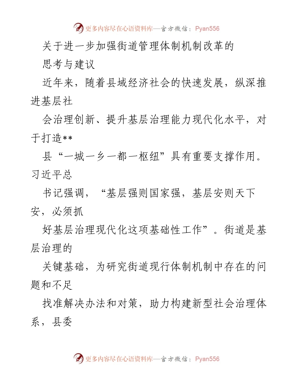 [调研报告] 街道管理体制改革 - 关于加强街道管理体制机制改革的思考与建议.docx_第1页