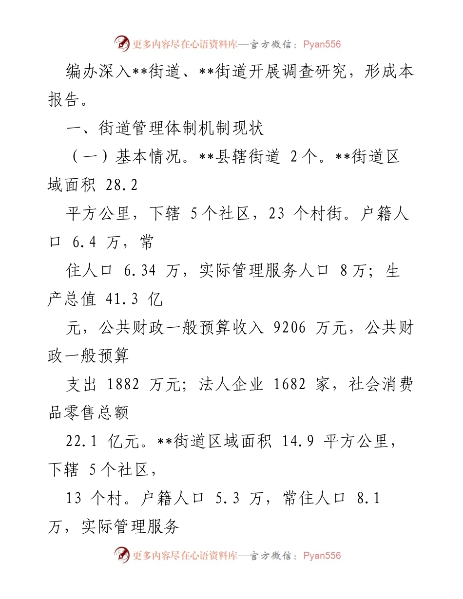 [调研报告] 街道管理体制改革 - 关于加强街道管理体制机制改革的思考与建议.docx_第2页
