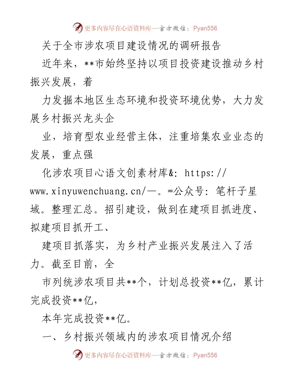 [调研报告] 涉农项目建设 - 全市涉农项目建设调研报告.docx_第1页