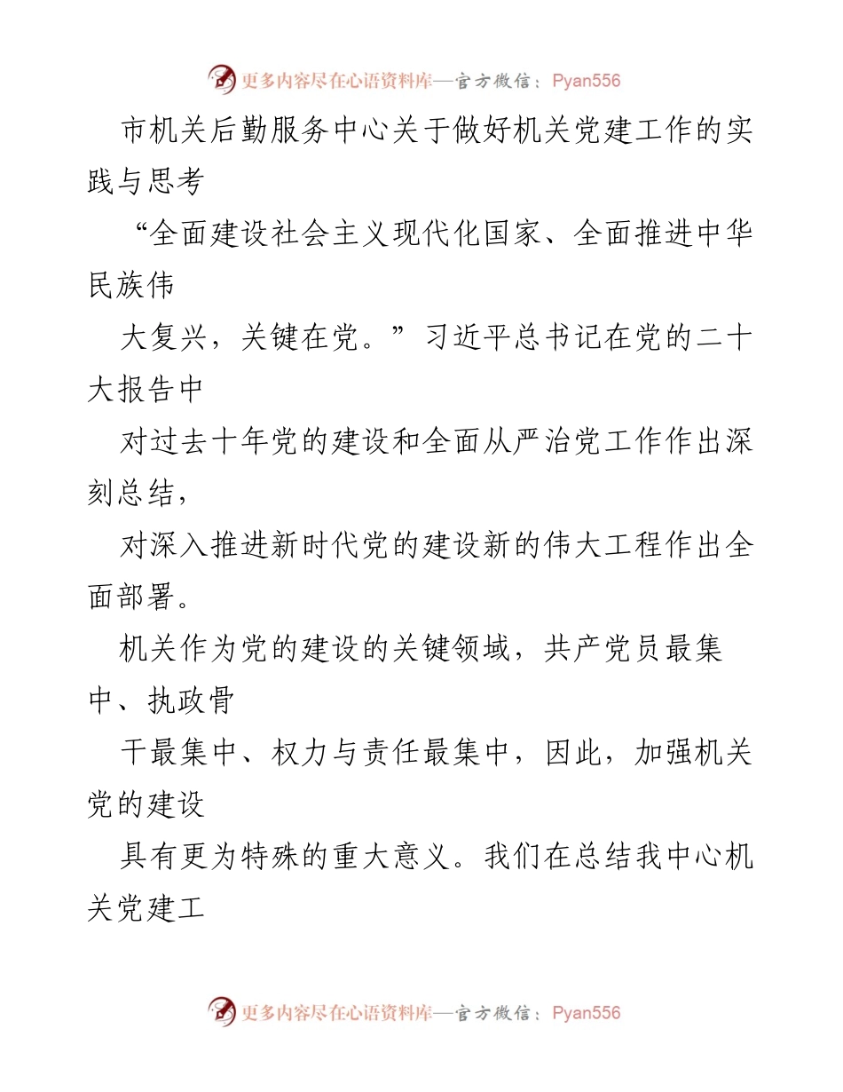 [调研报告] 机关党建工作 - 加强机关党建工作的实践与思考.docx_第1页