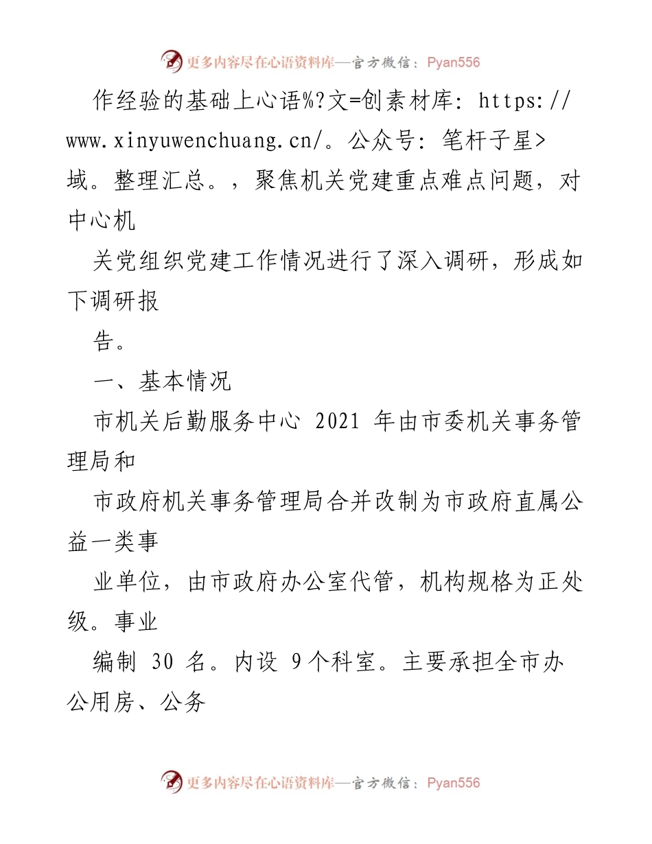 [调研报告] 机关党建工作 - 加强机关党建工作的实践与思考.docx_第2页
