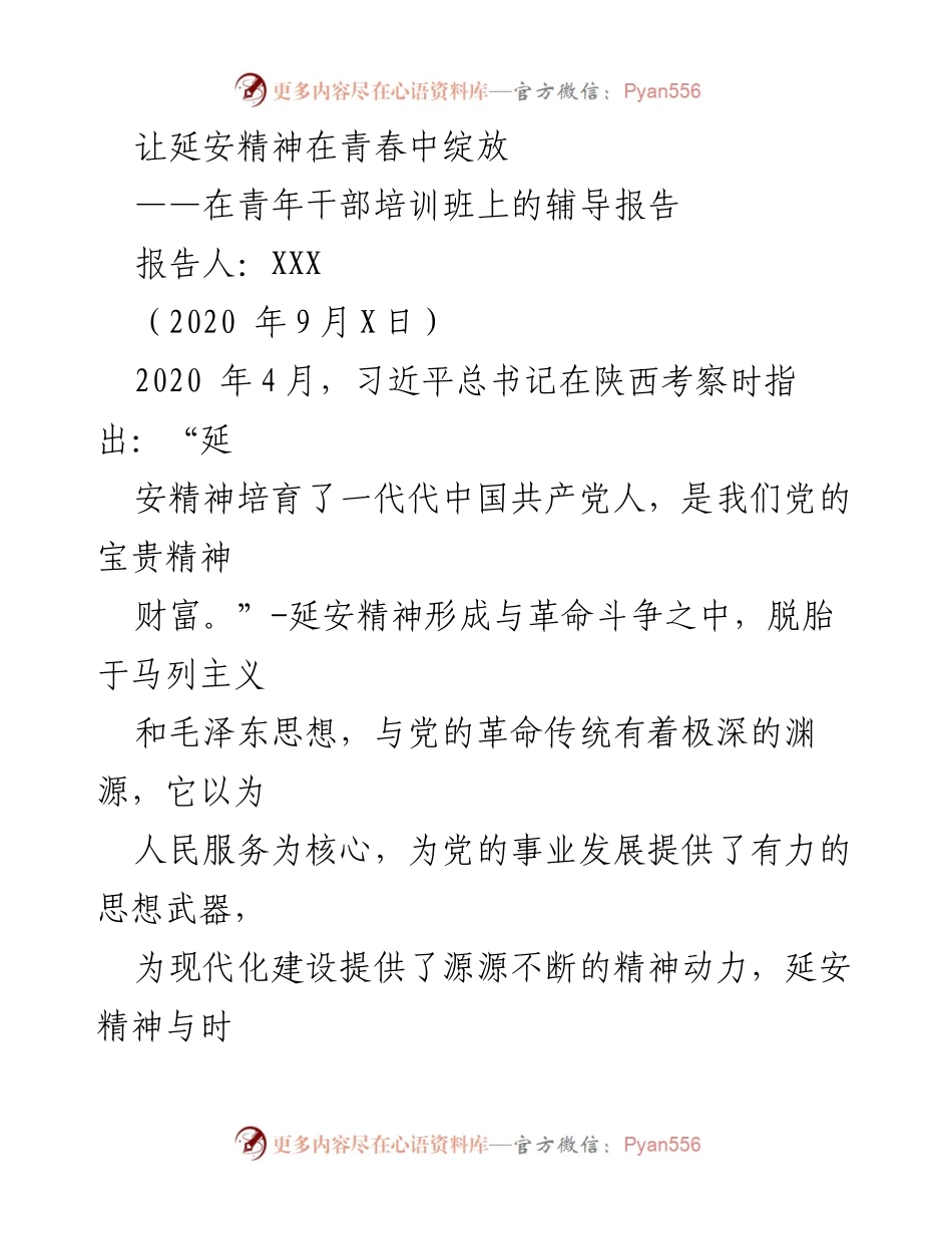 [辅导报告] 青年干部培训班 - 延安精神在新时代的传承与发扬.docx_第1页