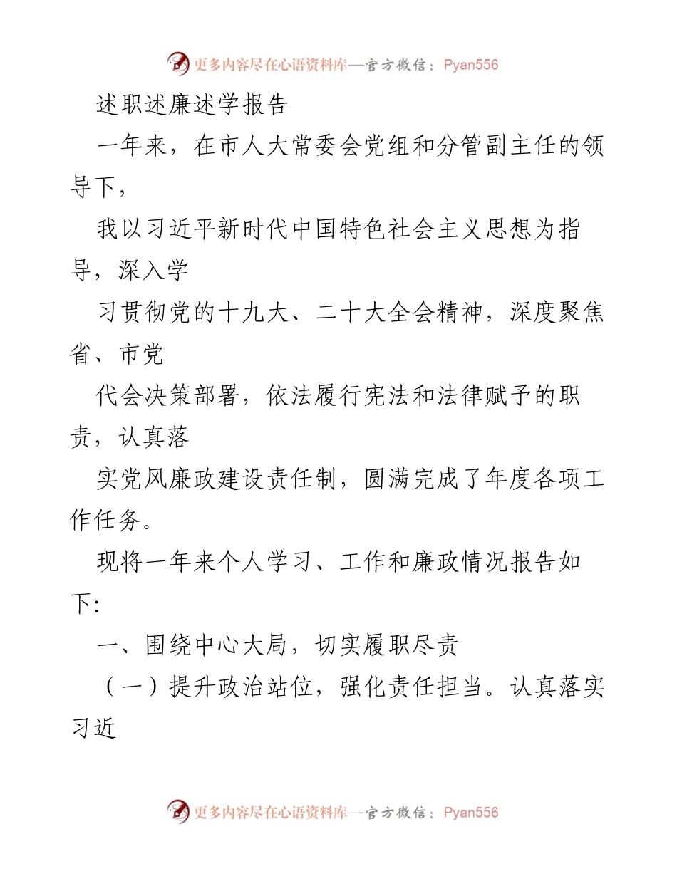 [述职报告] 人大常委会 - 一年来的学习、工作与廉政情况总结.docx_第1页