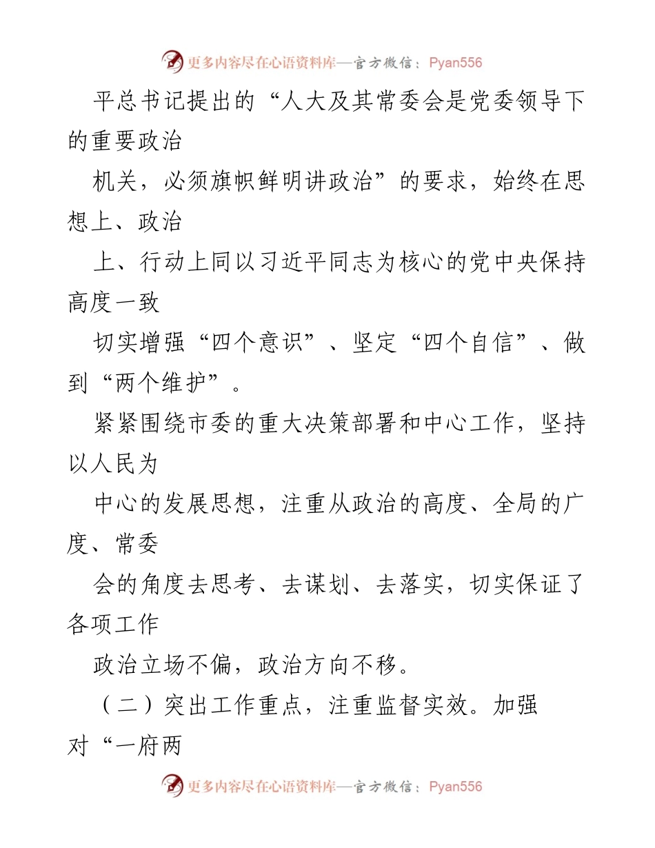 [述职报告] 人大常委会 - 一年来的学习、工作与廉政情况总结.docx_第2页