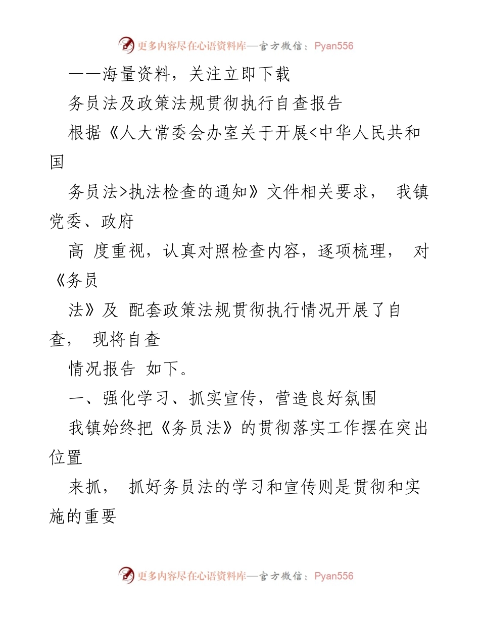 [调研报告] 自查报告 - 《务员法》贯彻执行情况自查报告.docx_第1页