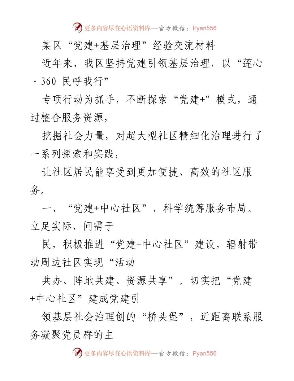 [调研报告] 经验交流 - “党建+基层治理”模式探索与实践总结.docx_第1页