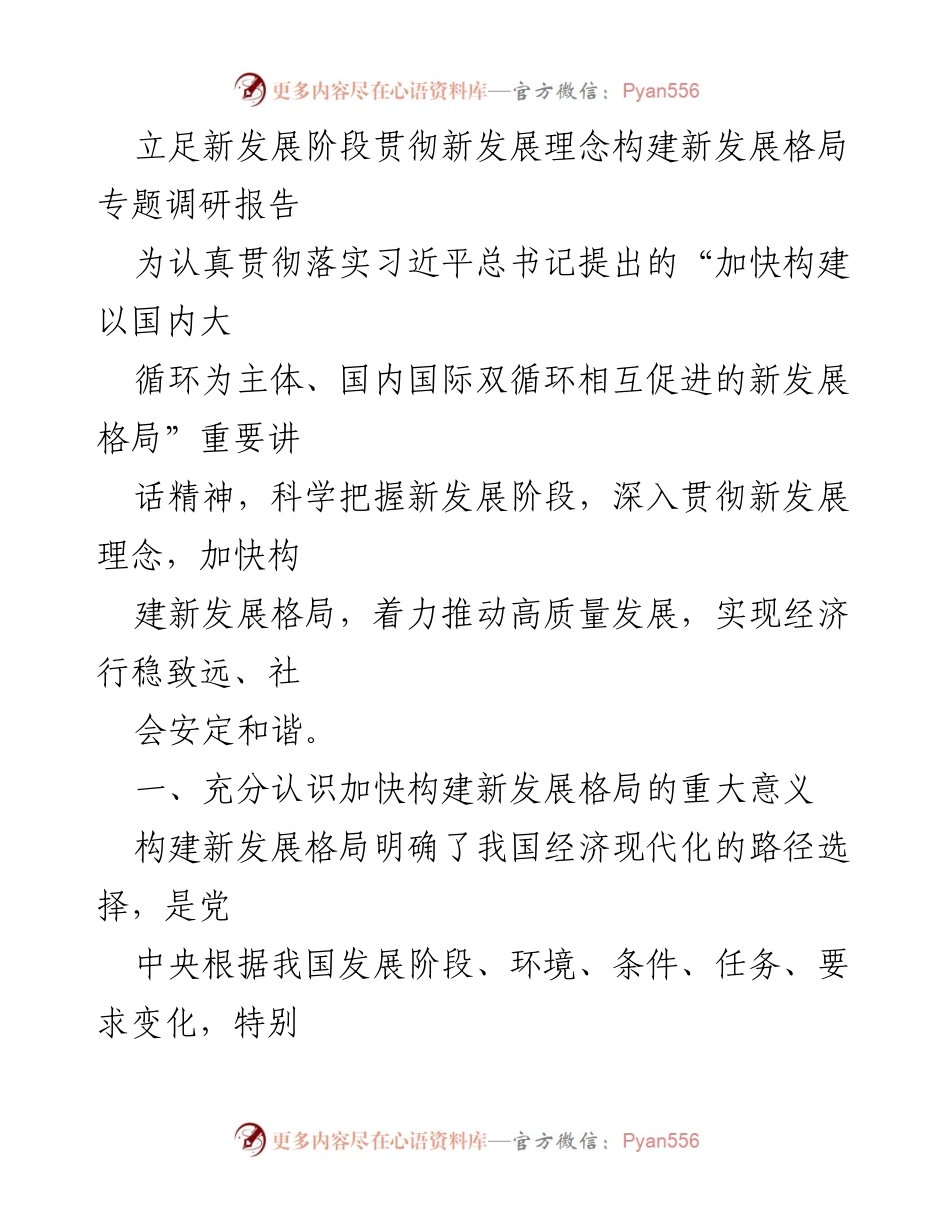 [调研报告] 新发展阶段 - 加快构建新发展格局的重要性与挑战分析.docx_第1页