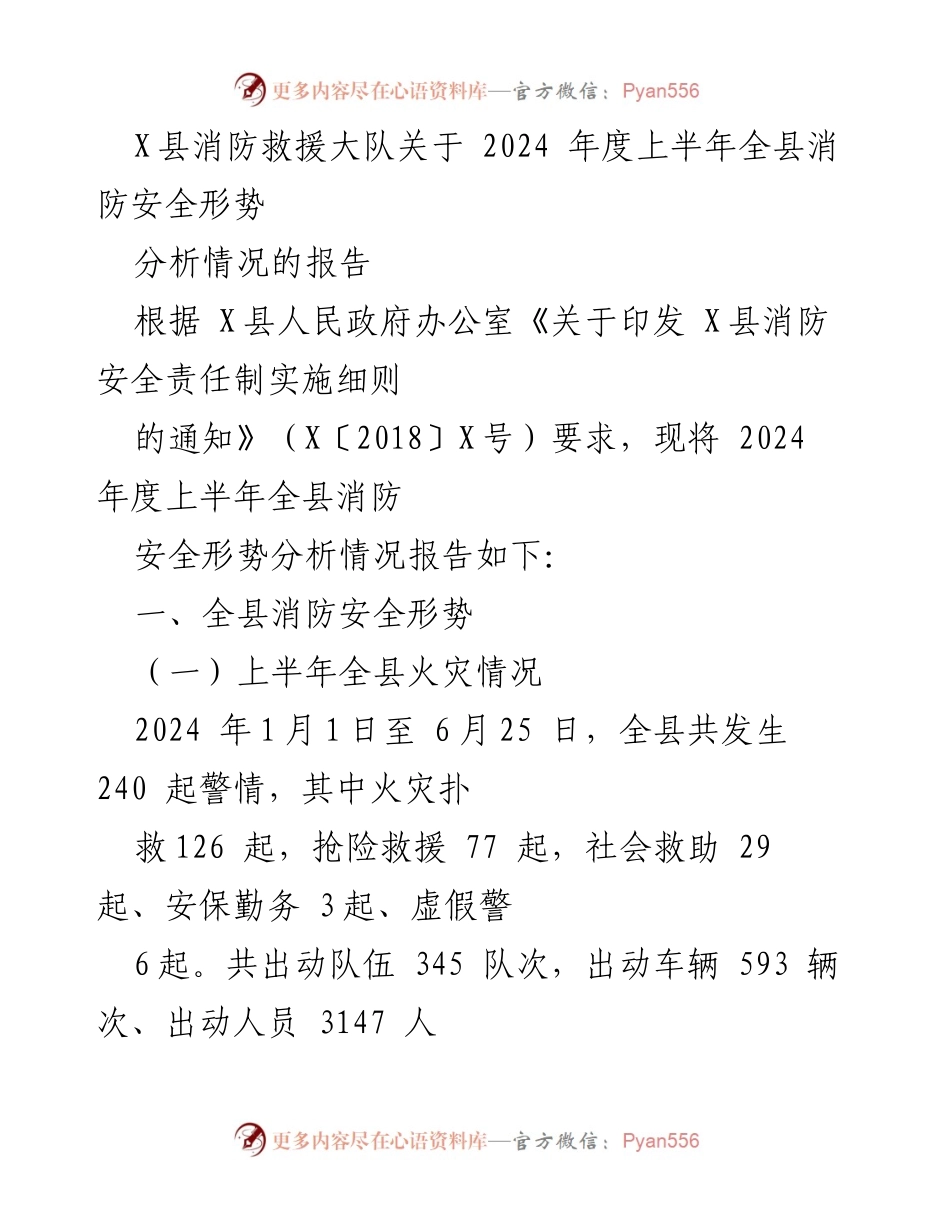 [调研报告] 消防安全形势分析 - 2024 年上半年 X县消防安全形势分析报告.docx_第1页