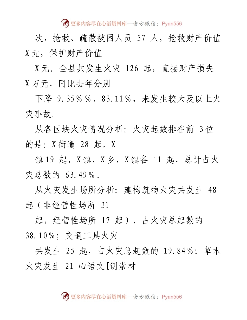 [调研报告] 消防安全形势分析 - 2024 年上半年 X县消防安全形势分析报告.docx_第2页