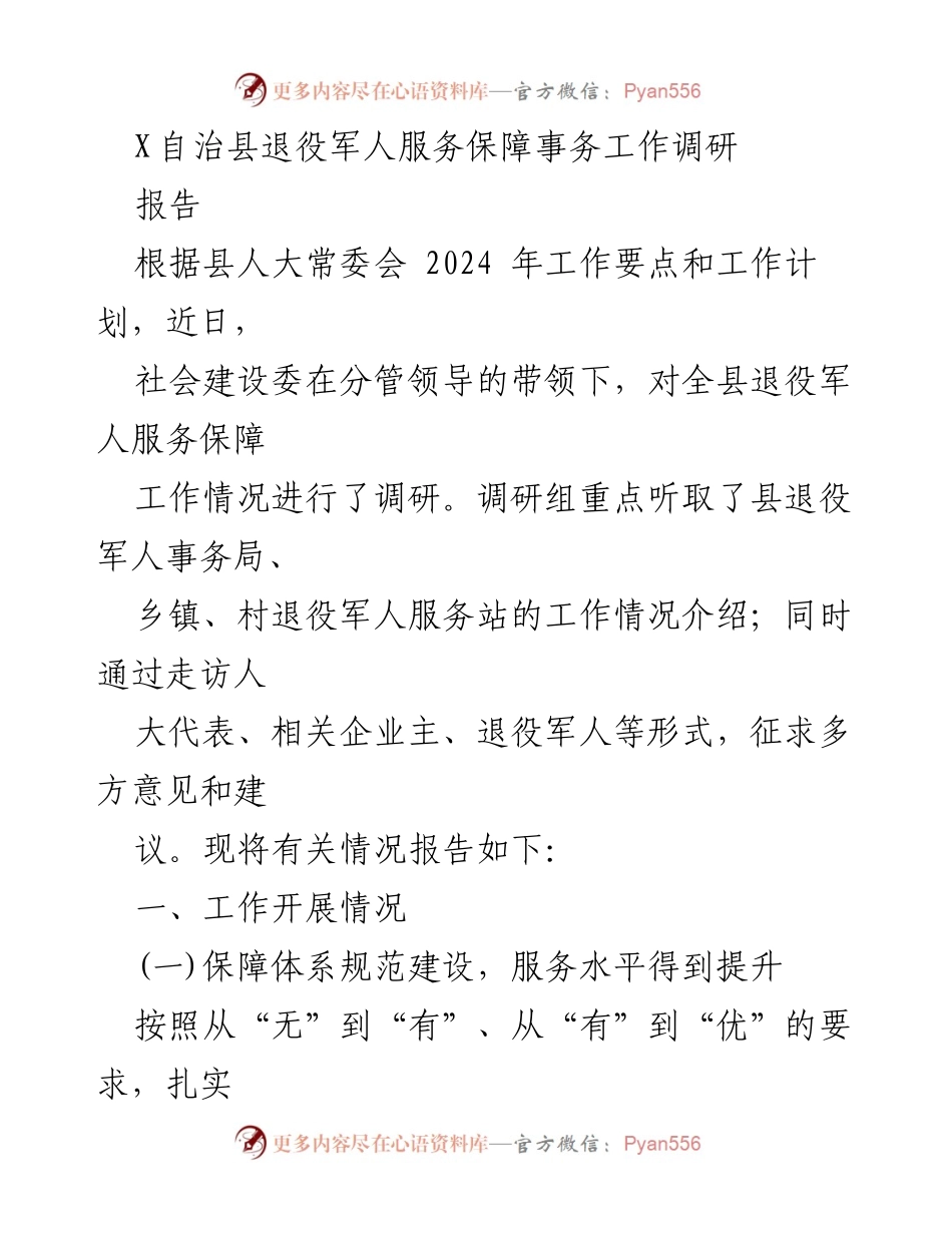 [调研报告] 退役军人服务保障 - X自治县退役军人服务保障工作调研报告.docx_第1页
