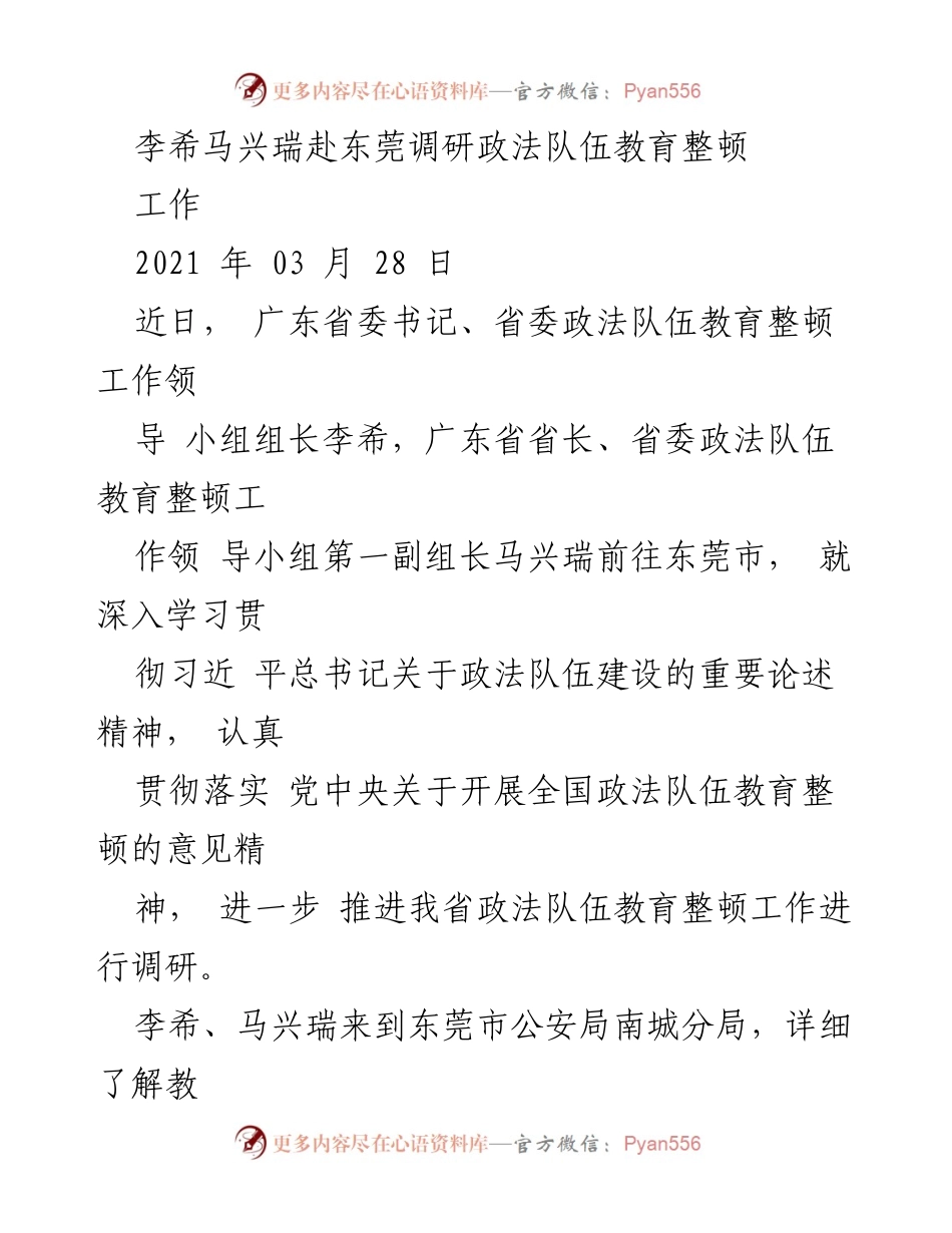 [调研报告] 政法队伍教育整顿 - 李希马兴瑞调研东莞政法队伍教育整顿工作.docx_第1页