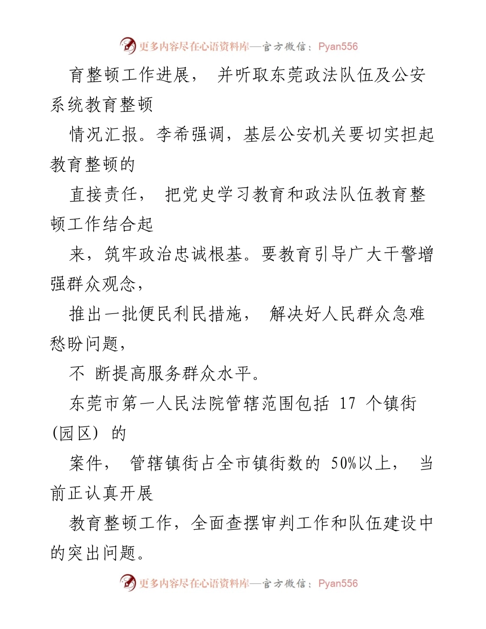 [调研报告] 政法队伍教育整顿 - 李希马兴瑞调研东莞政法队伍教育整顿工作.docx_第2页