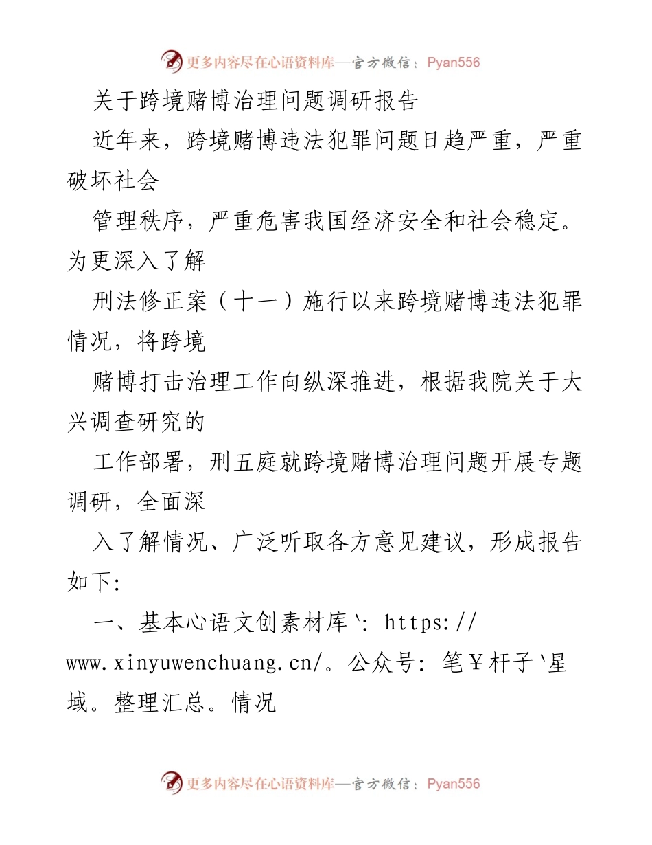 [调研报告] 跨境赌博治理 - 跨境赌博治理现状与挑战分析.docx_第1页