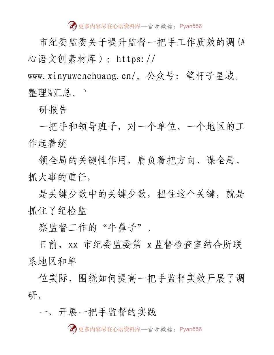[调研报告] 市纪委监委 - 提升一把手监督实效的策略与实践.docx_第1页