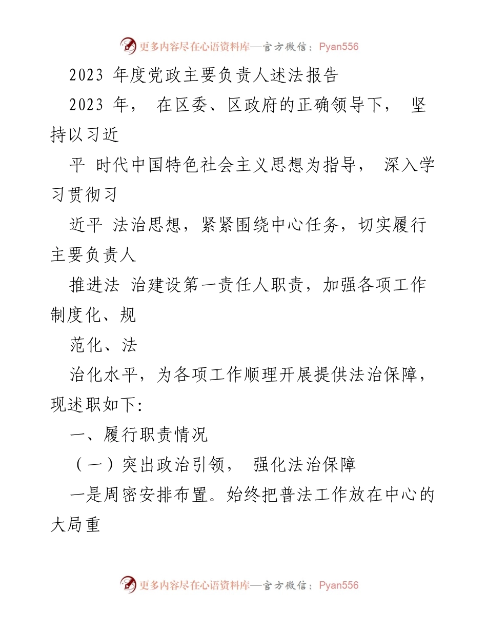 [述法报告] 2023年度法治建设述职 - 主要负责人法治建设履职情况报告.docx_第1页