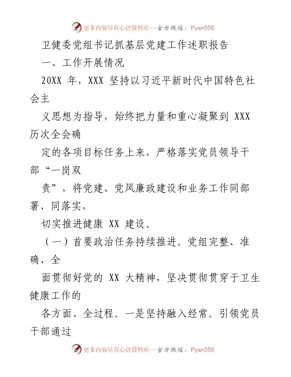 [述职报告] 卫健委 - 基层党建工作述职报告总结.docx_第1页