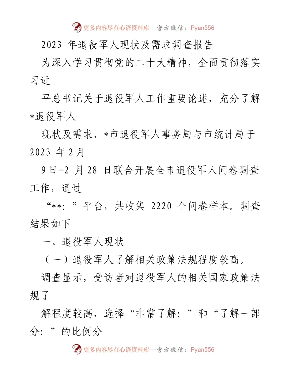 [调研报告] 退役军人现状及需求 - 2023年退役军人现状与需求调查分析.docx_第1页