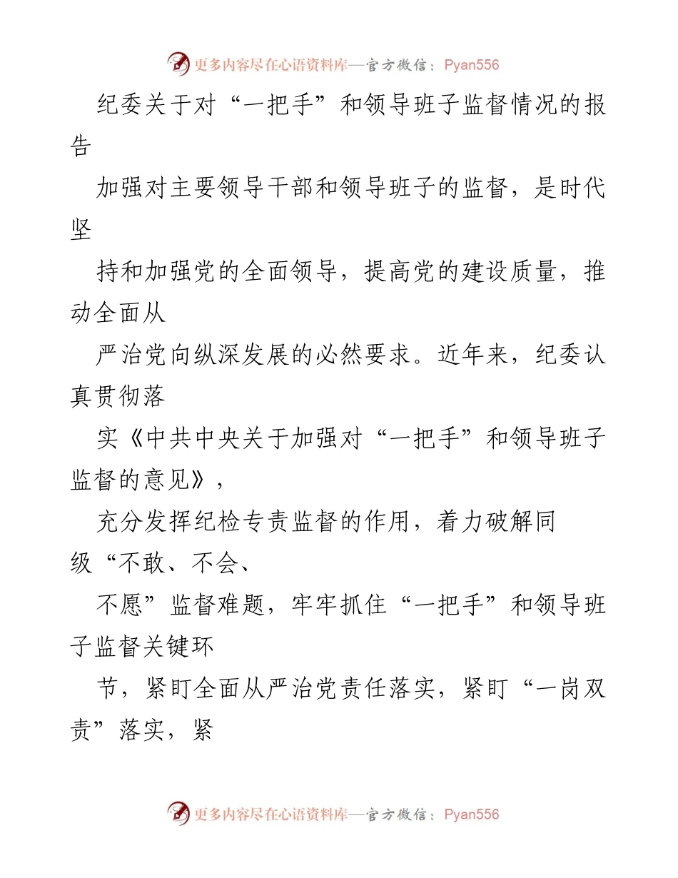 [调研报告] 纪委工作 - 加强对“一把手”和领导班子监督的实践与成效报告_1.docx_第1页