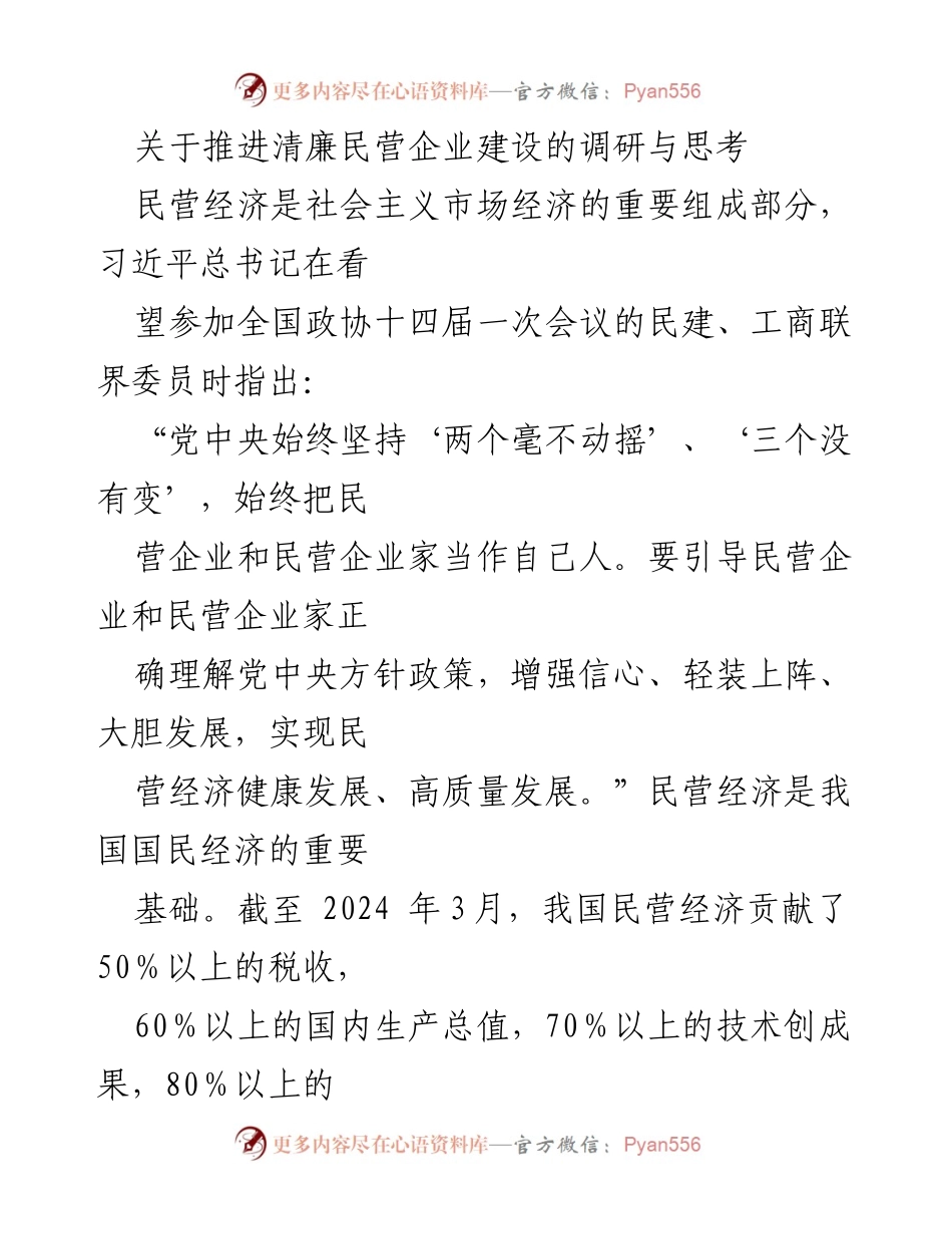[调研报告] 民营企业建设 - 推进清廉民营企业建设的重要性与思考.docx_第1页