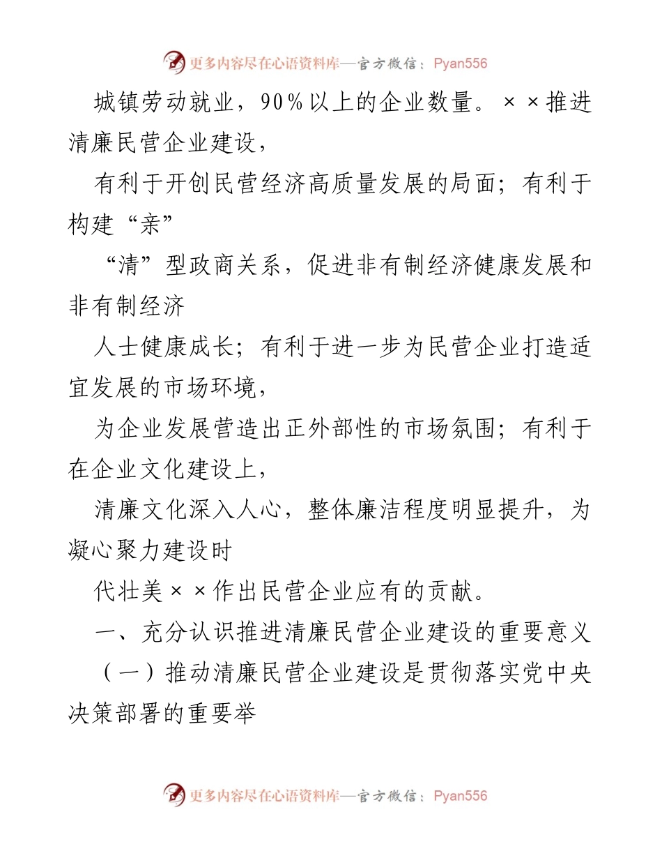 [调研报告] 民营企业建设 - 推进清廉民营企业建设的重要性与思考.docx_第2页