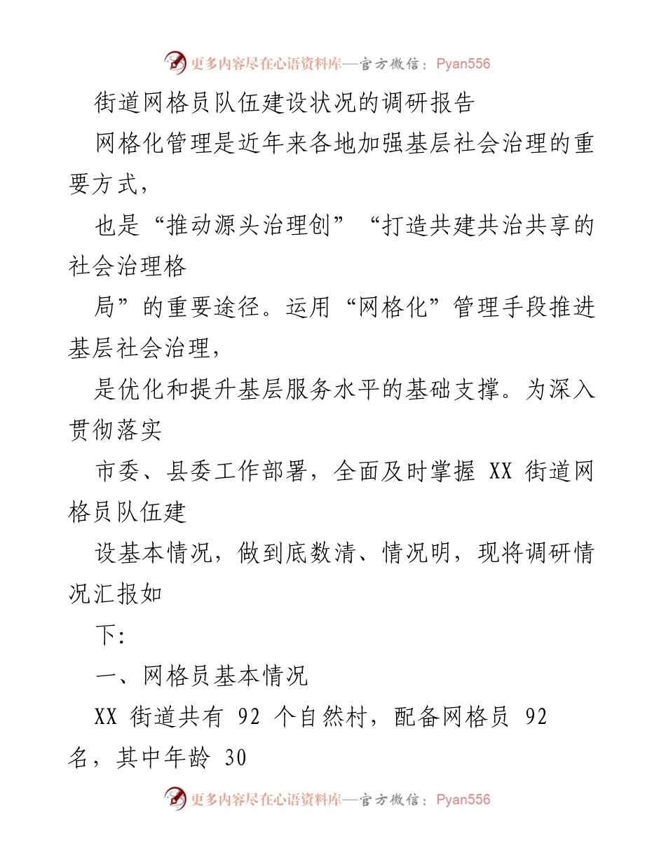 [调研报告] 网格员队伍建设 - XX街道网格员队伍建设现状及问题分析.docx_第1页