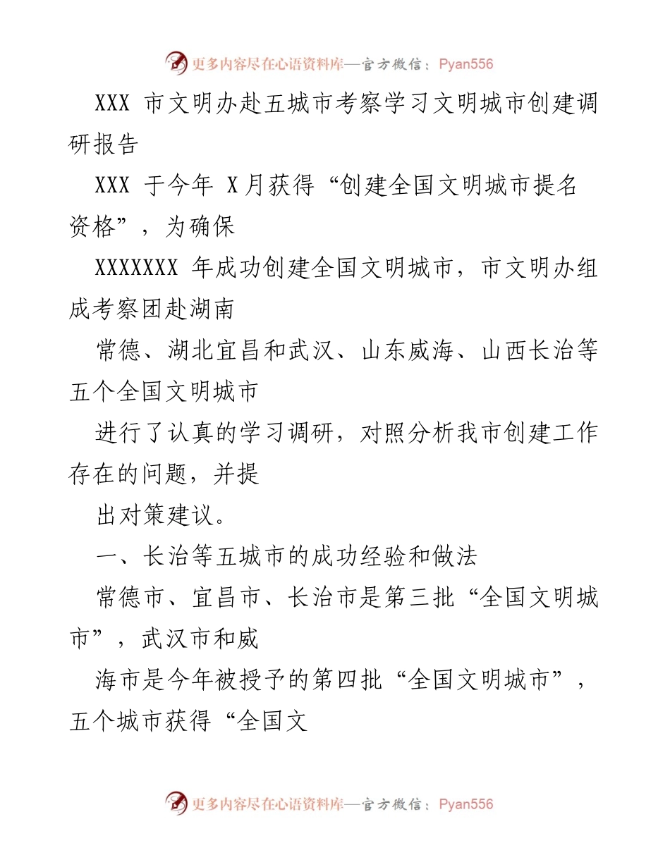 [调研报告] 文明城市创建考察 - XXX市文明办五城市考察学习调研总结.docx_第1页
