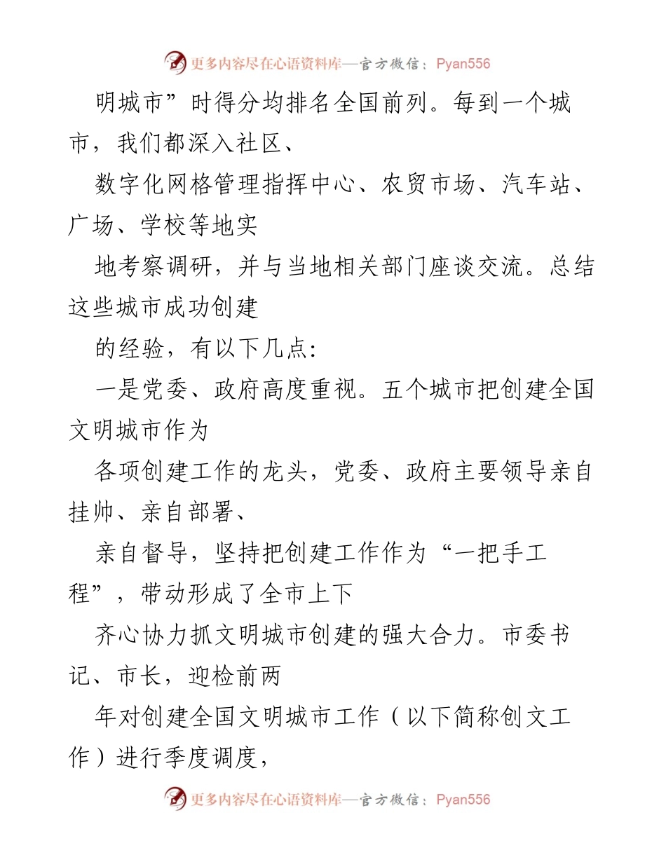 [调研报告] 文明城市创建考察 - XXX市文明办五城市考察学习调研总结.docx_第2页