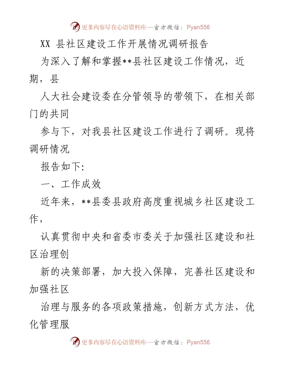 [调研报告] 社区建设 - XX县社区建设工作调研情况总结.docx_第1页